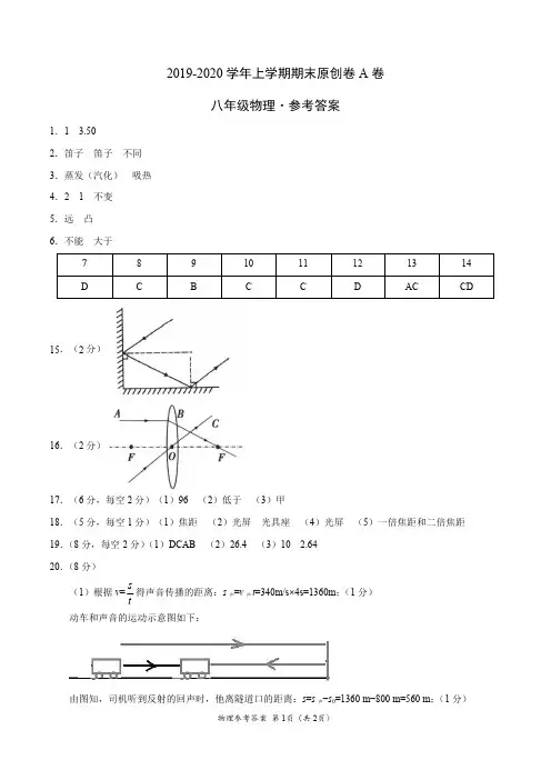 2019-2020学年八年级物理上学期期末原创卷A卷(河南)(参考答案)