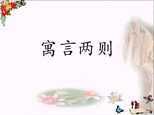 (精选)四年级语文上册第30课寓言两则PPT课件1语文S版