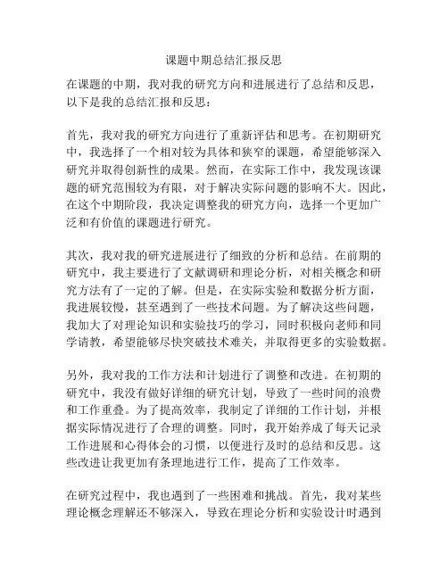 课题中期总结汇报反思