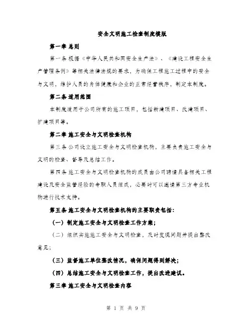 安全文明施工检查制度模版（三篇）