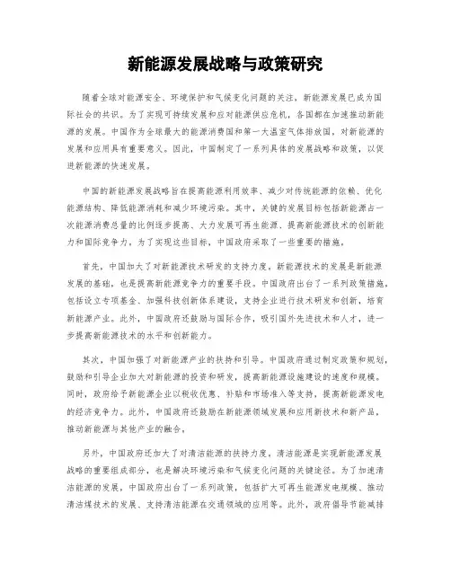 新能源发展战略与政策研究