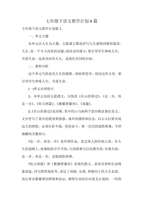七年级下语文教学计划6篇