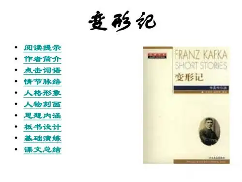 高三语文变形记6(教学课件2019)