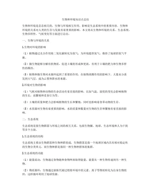 生物和环境知识点总结