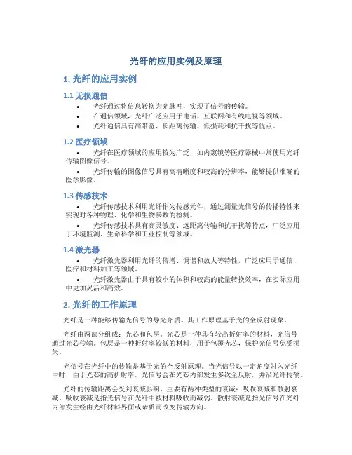 光纤的应用实例及原理