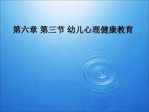 第六章 第三节 幼儿心理健康教育