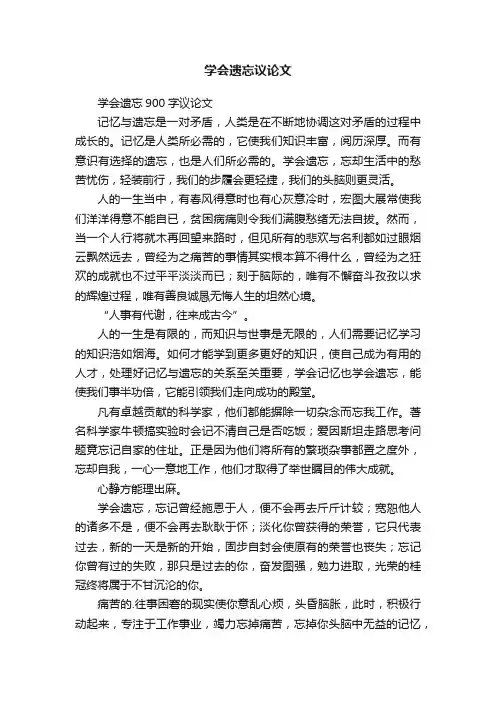 学会遗忘900字议论文