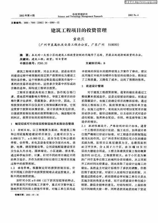建筑工程项目的投资管理