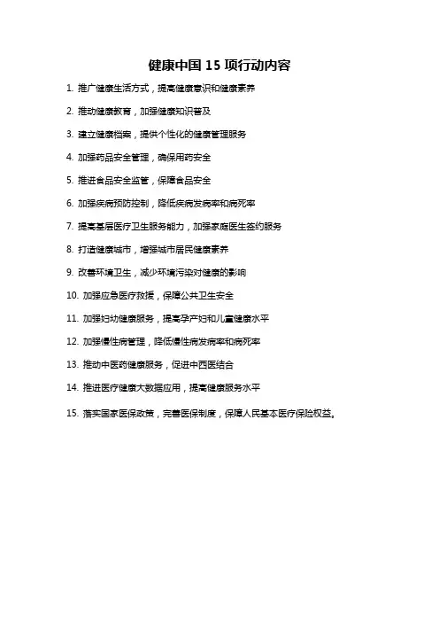 健康中国15项行动内容