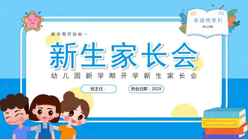 新生开学家长会PPT课件
