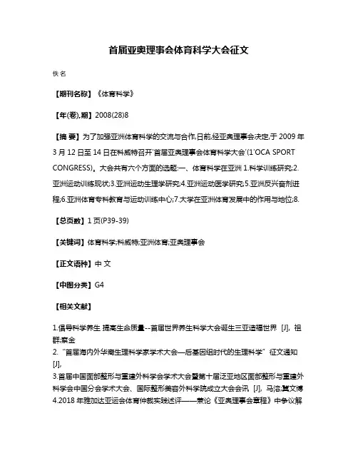首届亚奥理事会体育科学大会征文