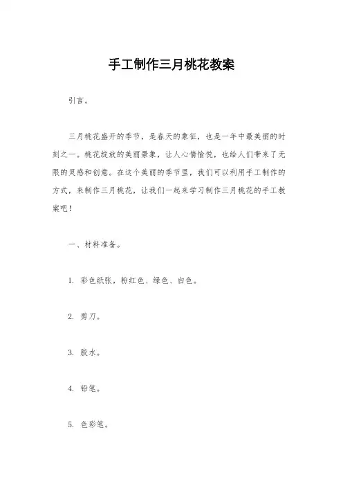 手工制作三月桃花教案