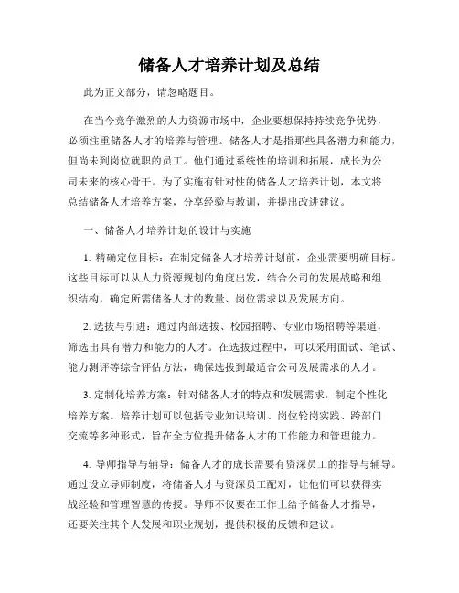 储备人才培养计划及总结