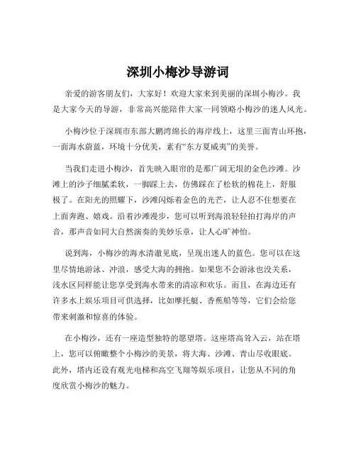 深圳小梅沙导游词