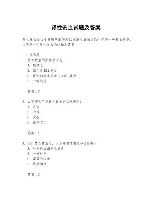 肾性贫血试题及答案