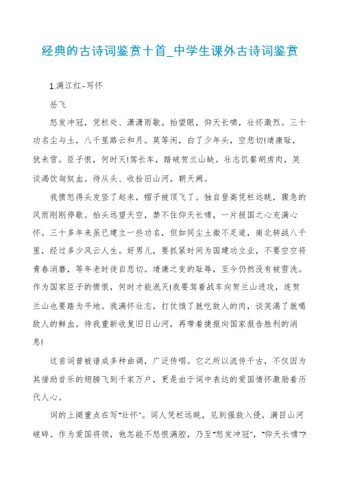 经典的古诗词鉴赏十首_中学生课外古诗词鉴赏