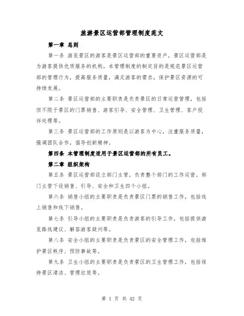 旅游景区运营部管理制度范文（5篇）