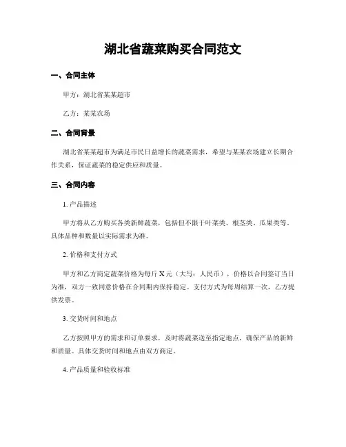 湖北省蔬菜购买合同范文