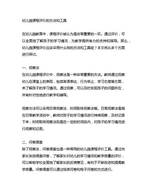 幼儿园课程评价的方法和工具