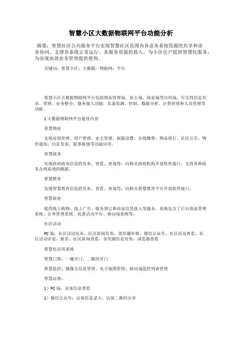 智慧小区大数据物联网平台功能分析