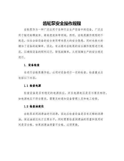 齿轮泵安全操作规程