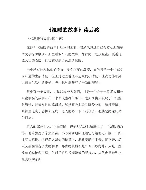 《温暖的故事》读后感