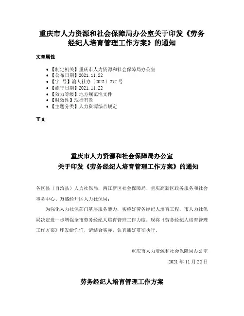 重庆市人力资源和社会保障局办公室关于印发《劳务经纪人培育管理工作方案》的通知