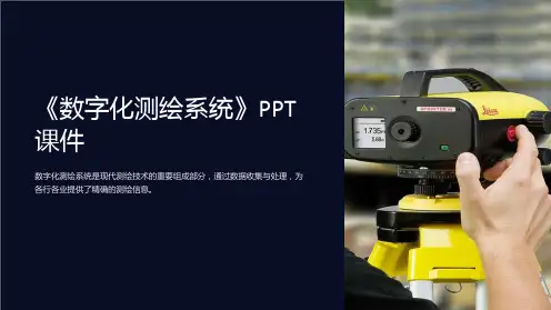 《数字化测绘系统》课件