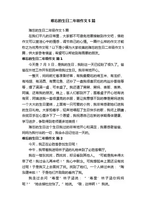 难忘的生日二年级作文5篇