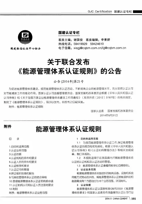 关于联合发布《能源管理体系认证规则》的公告
