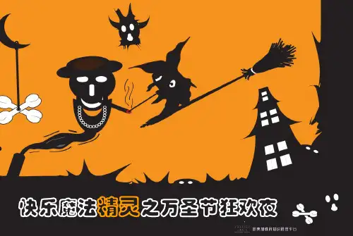 (03)招生活动~“万圣节“活动策划方案.(恩典加非会员)