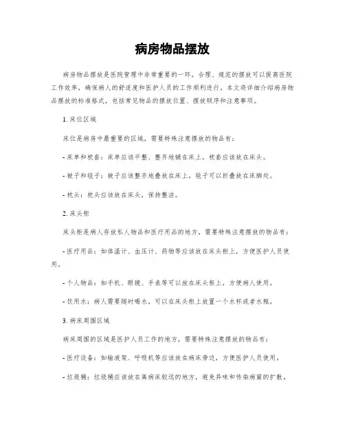 病房物品摆放