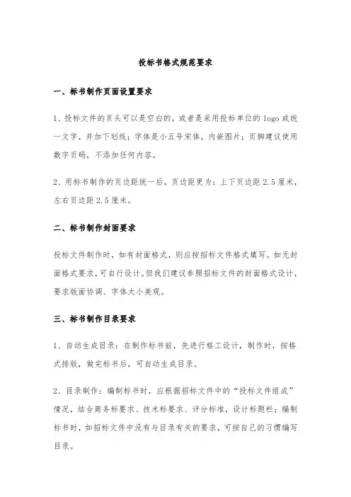 投标书格式规范要求具体讲解