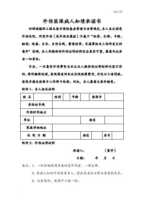 外伤医保病人知情承诺书