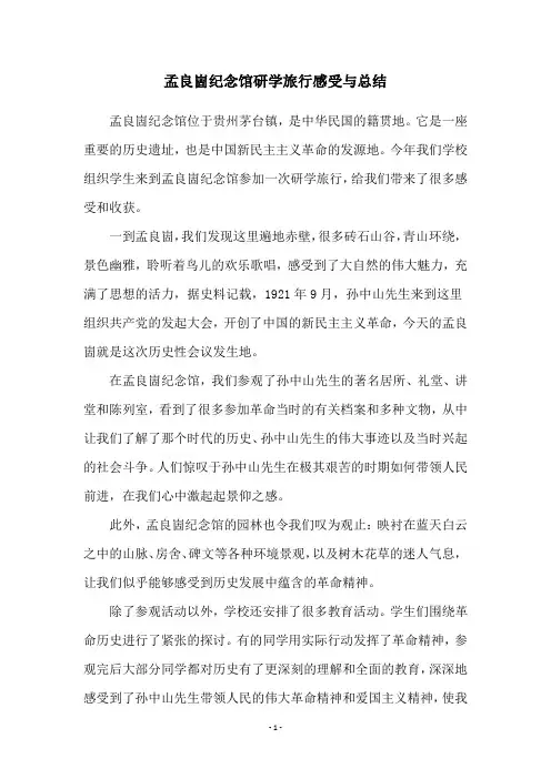 孟良崮纪念馆研学旅行感受与总结