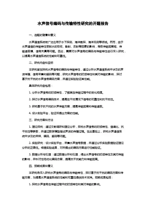 水声信号编码与传输特性研究的开题报告