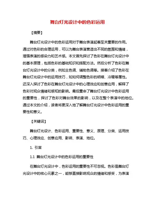 舞台灯光设计中的色彩运用