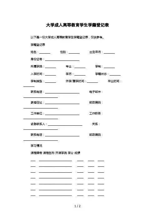 大学成人高等教育学生学籍登记表