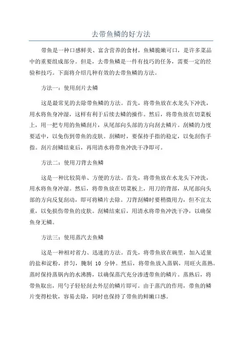 去带鱼鳞的好方法