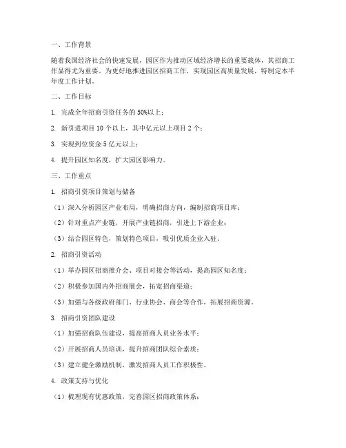 园区招商半年度工作计划