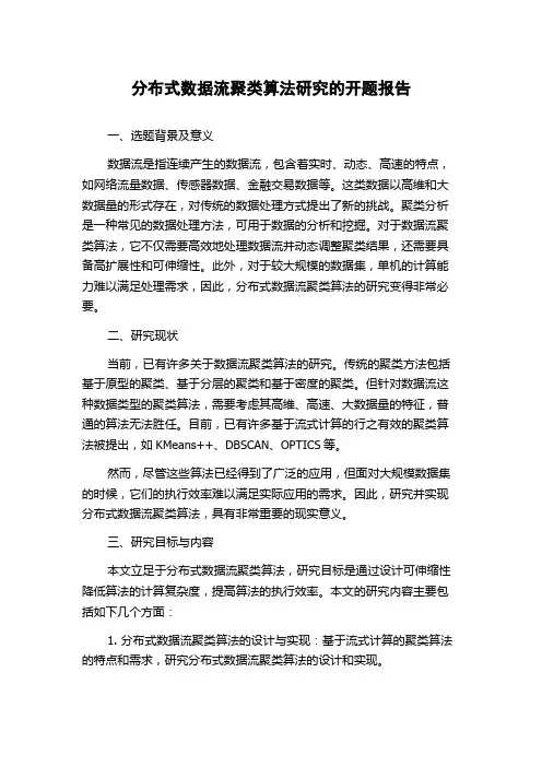 分布式数据流聚类算法研究的开题报告