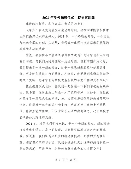 2024年学校揭牌仪式主持词常用版