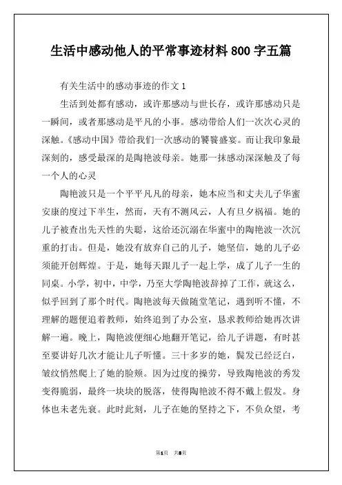生活中感动他人的平常事迹材料800字五篇