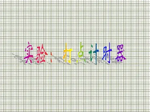 物理课件实验打点计时器