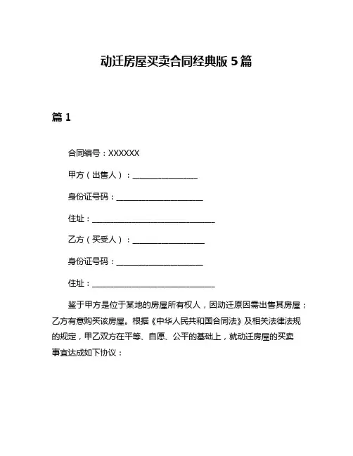 动迁房屋买卖合同经典版5篇