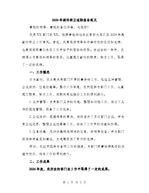 2024年副科转正述职报告范文(2篇)