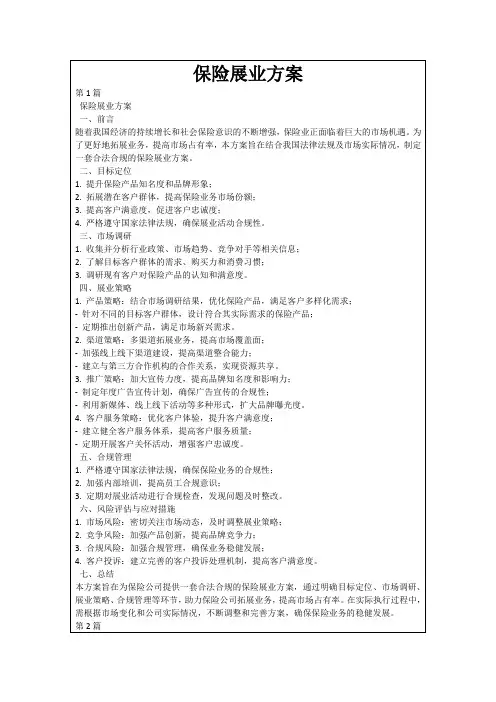 保险展业方案