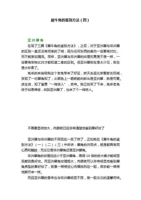 犀牛角的鉴别方法（四）
