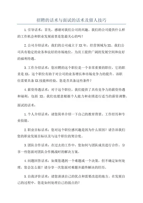 招聘的话术与面试的话术及留人技巧