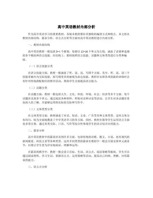 高中英语教材内部分析